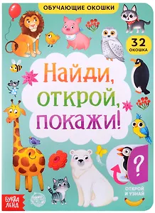 Книга с окошками "Найди, открой, покажи!"