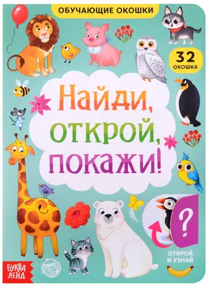 Книга с окошками "Найди, открой, покажи!" — 2895215 — 1