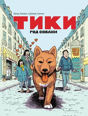 Книга Тики: Год собаки (Фред Леклерк, Давид Азенкот)