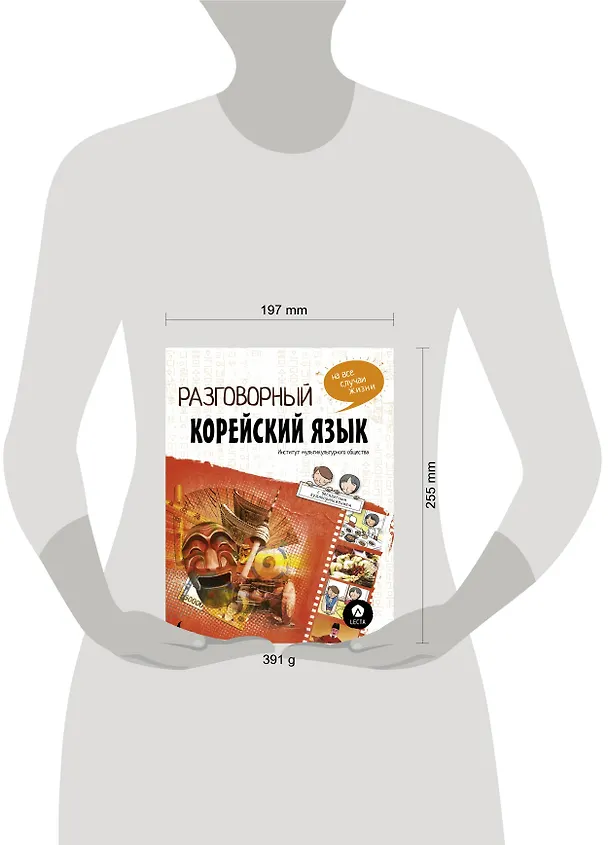 Книга Разговорный корейский: язык на все случаи жизни + LECTA (Чо Чжонсун, Пак Наён, Ку Дахе) — 4
