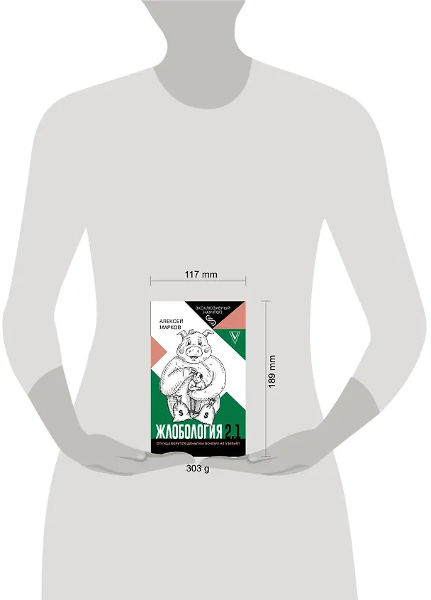 Книга Жлобология 2.1. Откуда берутся деньги и почему не у меня? (Алексей Марков) — 5