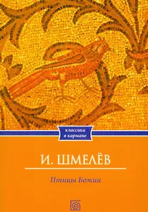 Птицы Божии: очерк: рассказы