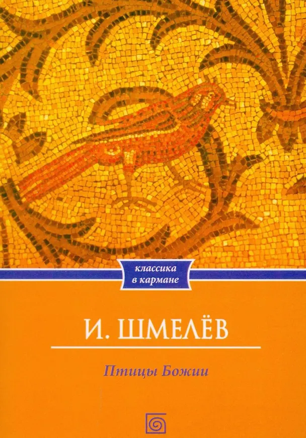 Книга Птицы Божии: очерк: рассказы (Иван Шмелев) — 1