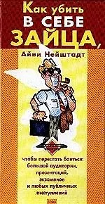 Как убить в себе зайца 2044711 — 1