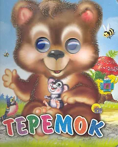Теремок