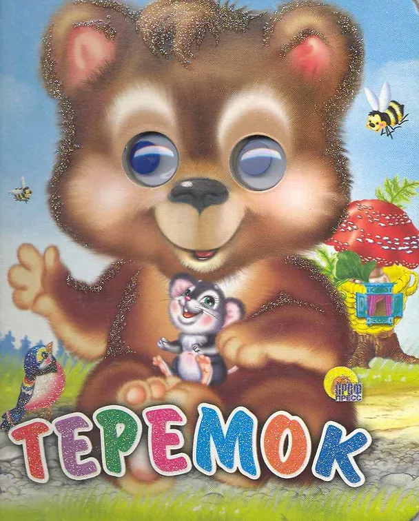 Книга Теремок (Ирина Егорова) — 1