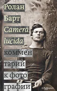 Camera lucida. Комментарий к фотографии