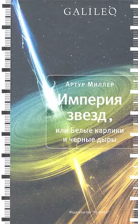 Империя звезд, или Белые карлики и черные дыры — 2319809 — 1