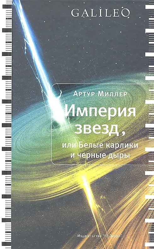 Книга Империя звезд, или Белые карлики и черные дыры (Артур Миллер) — 1