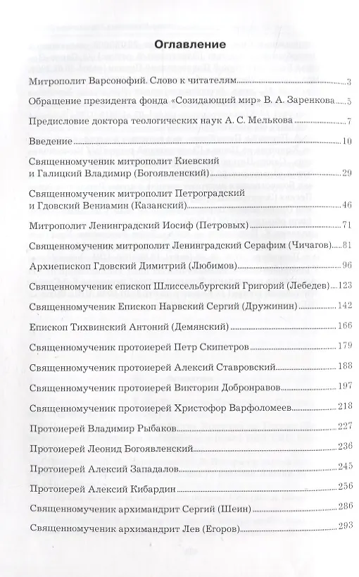 Книга Страдальцы за Веру Христову Санкт-Петербургской земли (Михаил Шкаровский) — 2