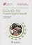 COVID-19: реабилитация и питание. Руководство для врачей — 2854209 — 1