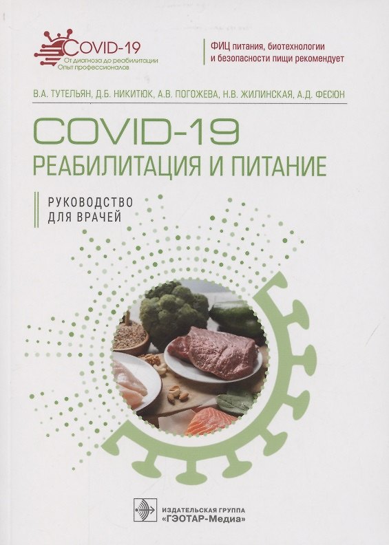 Книга COVID-19: реабилитация и питание. Руководство для врачей () — 1