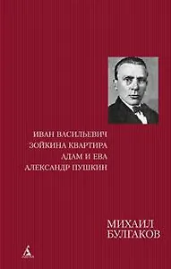 Иван Васильевич. Зойкина квартира. Адам и Ева. Александр Пушкин