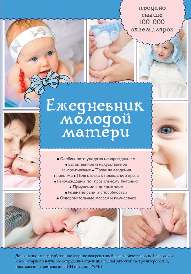 Книга Ежедневник молодой матери () — 1