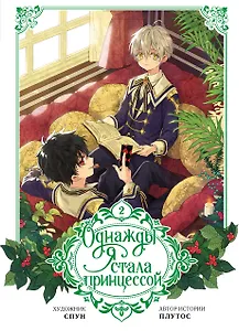 Однажды я стала принцессой. Том 2 (Кто сделал меня принцессой / Who Made Me a Princess). Манхва