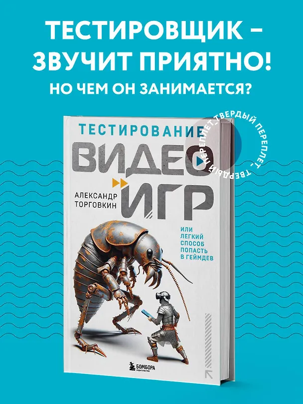 Книга Тестирование видеоигр, или Легкий способ попасть в геймдев (Александр Торговкин) — 5