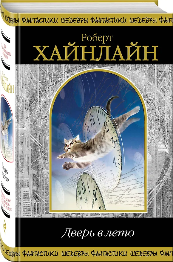 Книга Дверь в лето (Роберт Хайнлайн) — 4