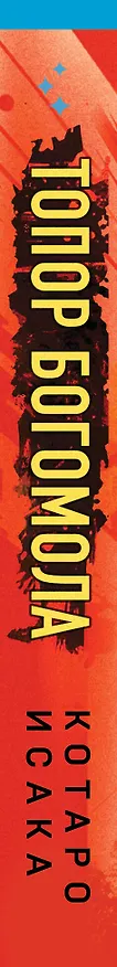 Книга Топор богомола (Котаро Исака) — 3