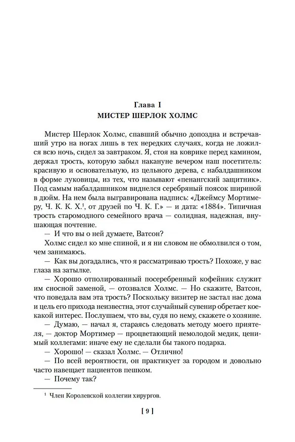 Книга Собака Баскервилей. Его прощальный поклон. Архив Шерлока Холмса (Артур Конан Дойл) — 13