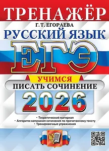 ЕГЭ 2026. Русский язык. Тренажёр. Учимся писать сочинение