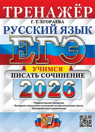 Книга ЕГЭ 2026. Русский язык. Тренажёр. Учимся писать сочинение (Галина Егораева)