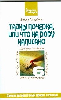 Тайны почерка, или Что на роду написано 2175819 — 1