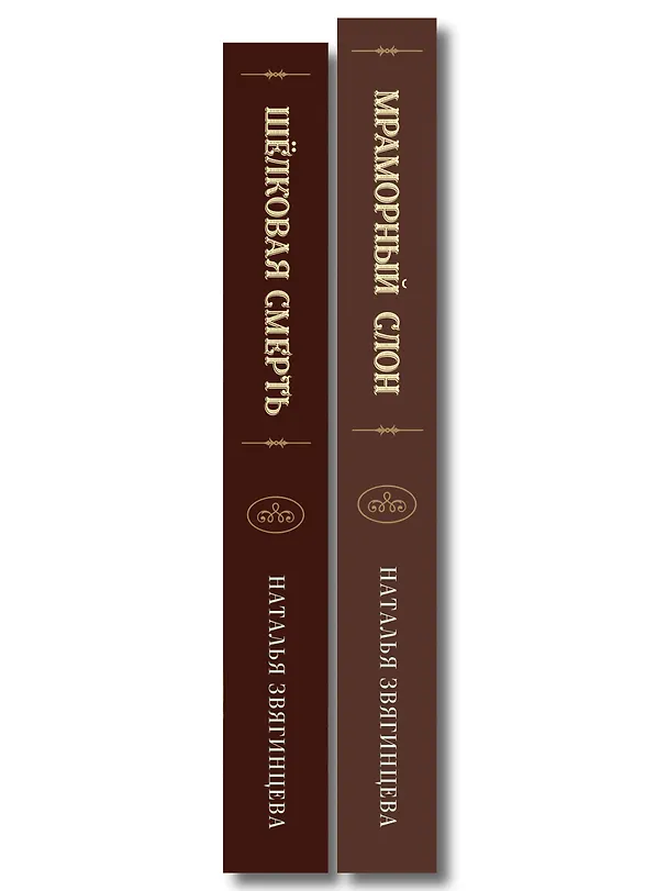 Книга Комплект из 2-х книг Натальи Звягинцевой: Мраморный слон + Шелковая смерть (Наталья Звягинцева) — 3