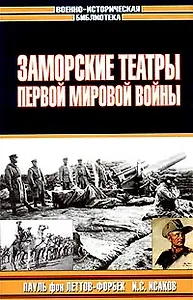 Заморские театры 1-ой