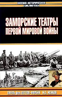 Книга Заморские театры 1-ой () — 1