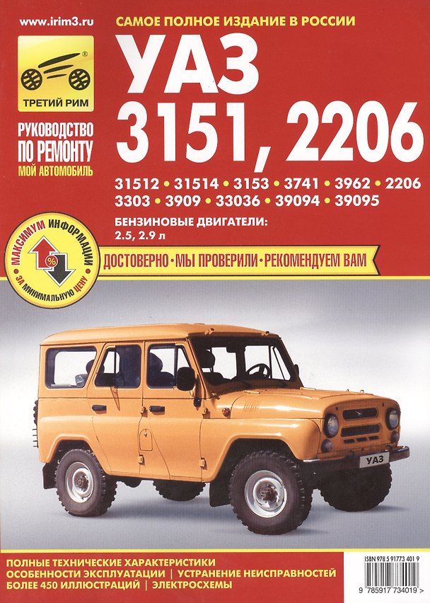 Книга УАЗ-3151/2206 ч/б цв/сх. рук. по рем. () — 1
