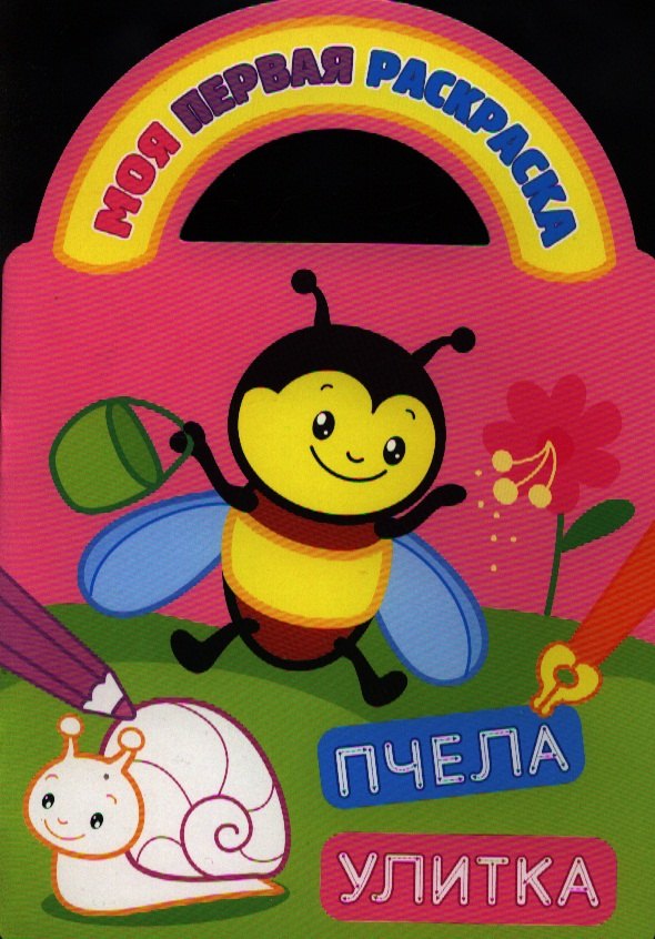 

Пчела и улитка