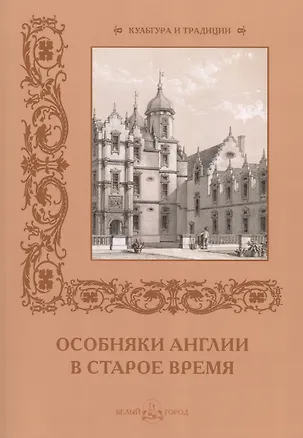 Книга Особняки Англии в старое время ()