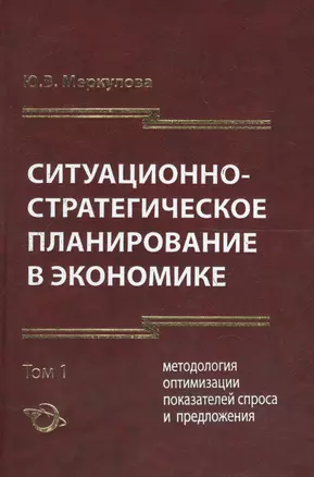 Ситуационно-стратегическое пранирование в экономике. Том 1. Методология оптимизации показателей спроса и предложения — 2596973 — 1