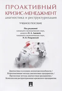 Проактивный кризис-менеджмент (диагностика и реструктуризация). Уч.пос.