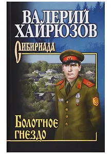 Болотное гнездо (СибирЛаурПрРасп) Хайрюзов