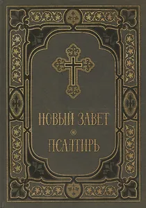 Новый Завет и Псалтирь в синодальном переводе