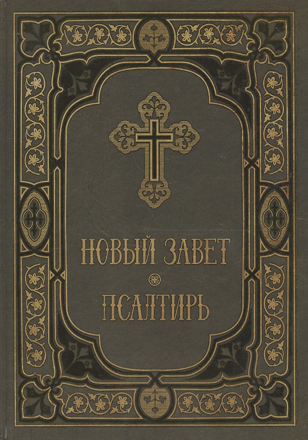 Книга Новый Завет и Псалтирь в синодальном переводе () — 1