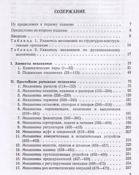 Книга Механизмы в современной технике. В 7 томах. Том I. Элементы механизмов. Простейшие рычажные и шарнирно-рычажные механизмы. Справочное пособие для инженеров, конструкторов и изобретателей (Иван Артоболевский) — 2