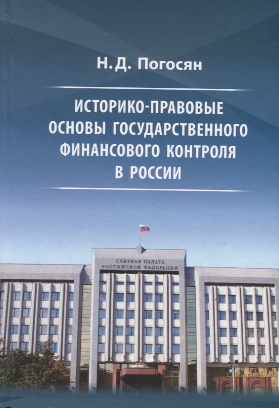 

Историко-правовые основы государственного финансового контроля в России