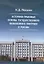 Историко-правовые основы государственного финансового контроля в России — 2759029 — 1