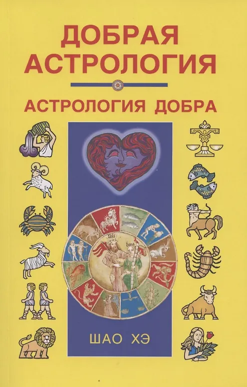 Книга Добрая астрология (Хэ Шао) — 1