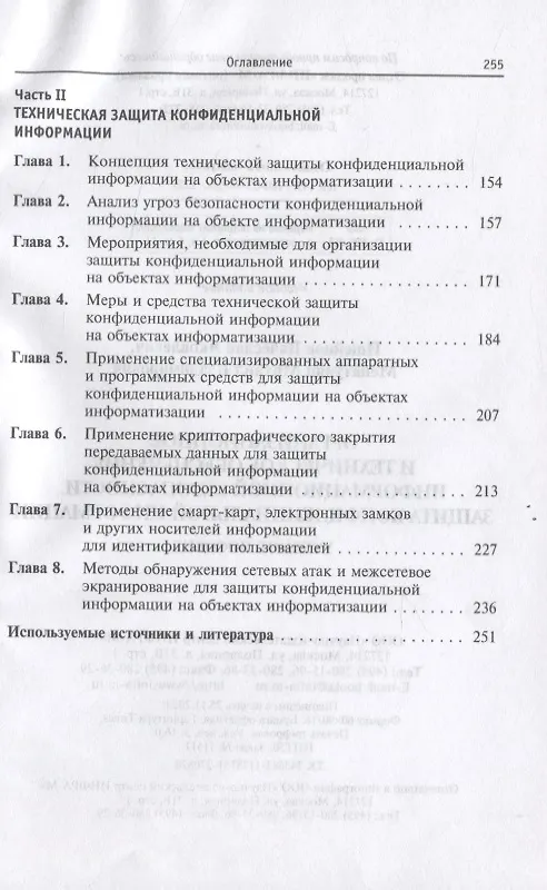 Книга Организационное и техническое обеспечение информационной безопасности. Защита конфиденциальной информации: Учебное пособие (Вячеслав Ищейнов) — 3