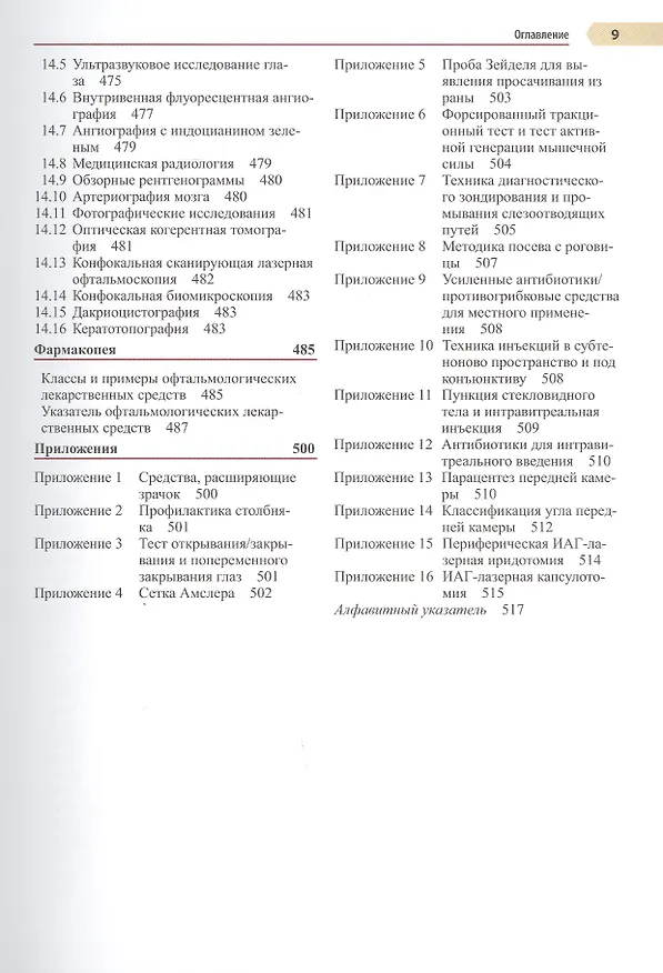 Книга Офтальмология. Руководство. Оказание амбулаторной и неотложной помощи, диагностики и лечение глазных болезней (Джастис Элерс) — 6