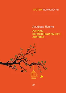 Основы экзистенциального анализа
