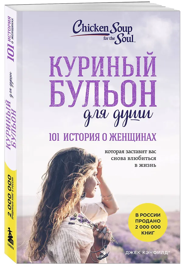 Книга Куриный бульон для души: 101 история о женщинах (Джек Кэнфилд, Марк Хансен, Марси Шимофф) — 4