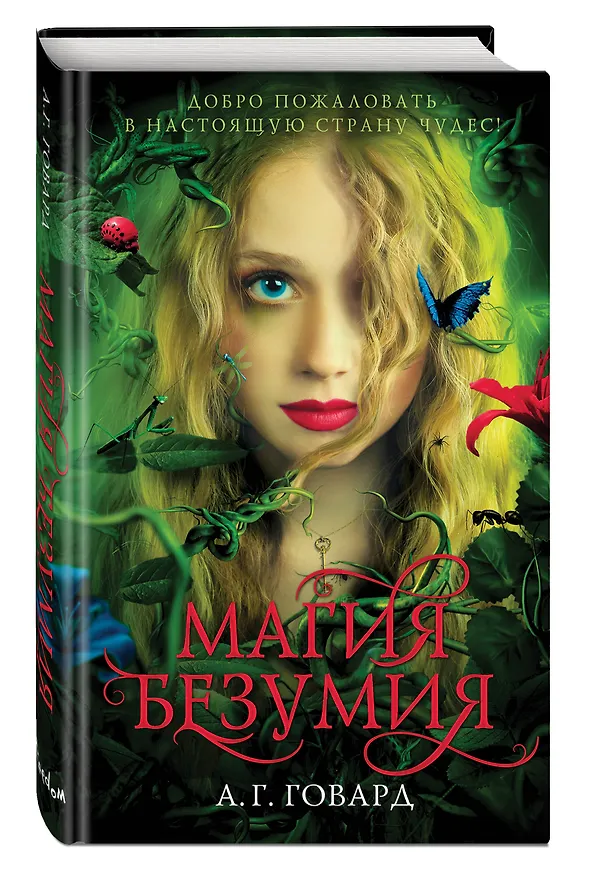 Книга Магия безумия (#1) (А.Г. Говард) — 4