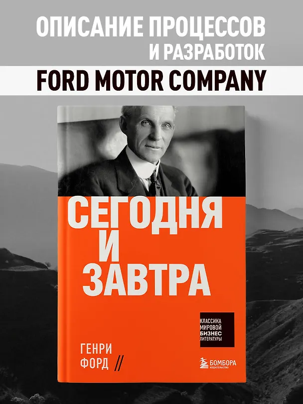 Книга Сегодня и завтра (Генри Форд) — 5