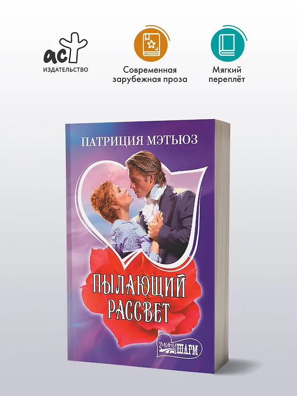 Книга Пылающий рассвет (Патриция Мэтьюз) — 4