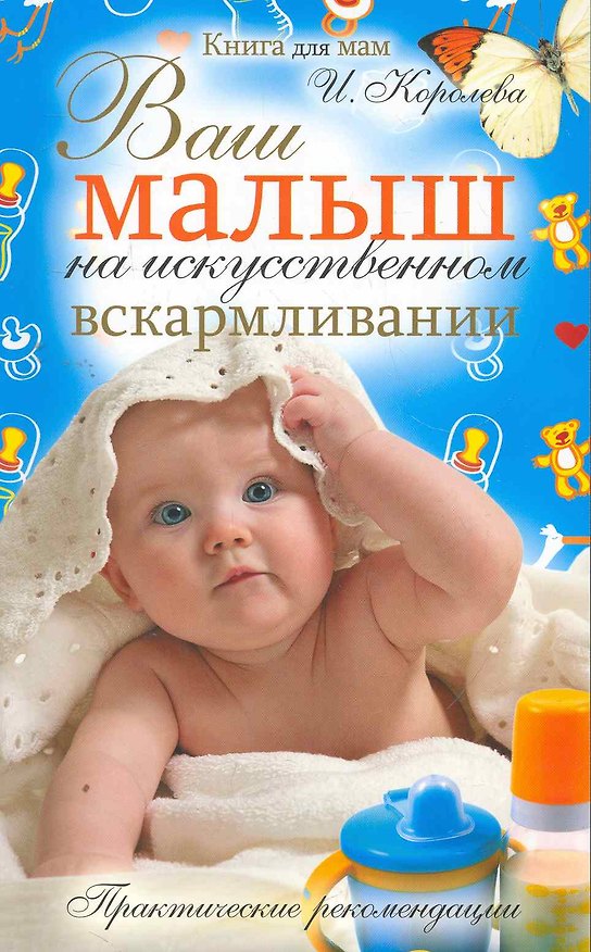 Книга Ваш малыш на искусственном вскармливании. Практические рекомендации () — 1