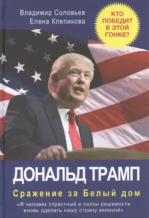 Дональд Трамп. Сражение за Белый Дом — 2518378 — 1